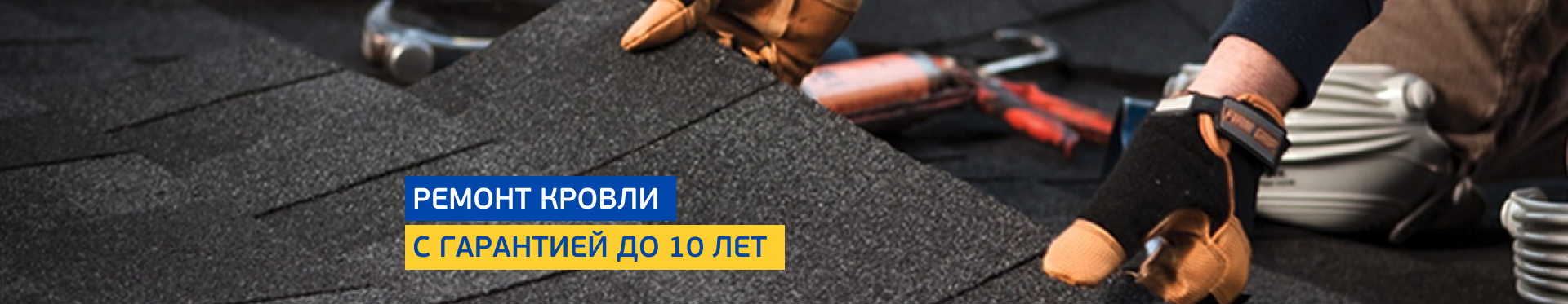 Ремонт кровли Ремонт кровли