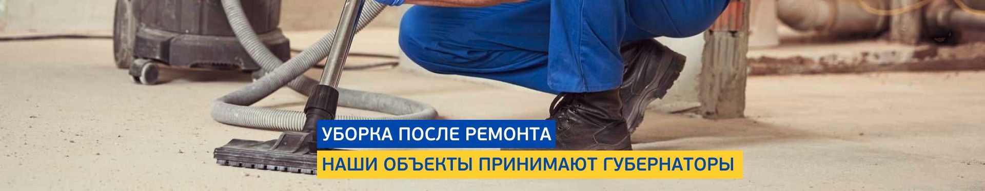 Послестроительная уборка Послестроительная уборка