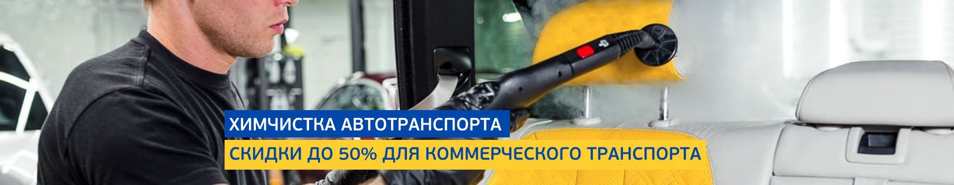 Химчистка автотранспорта Химчистка автотранспорта