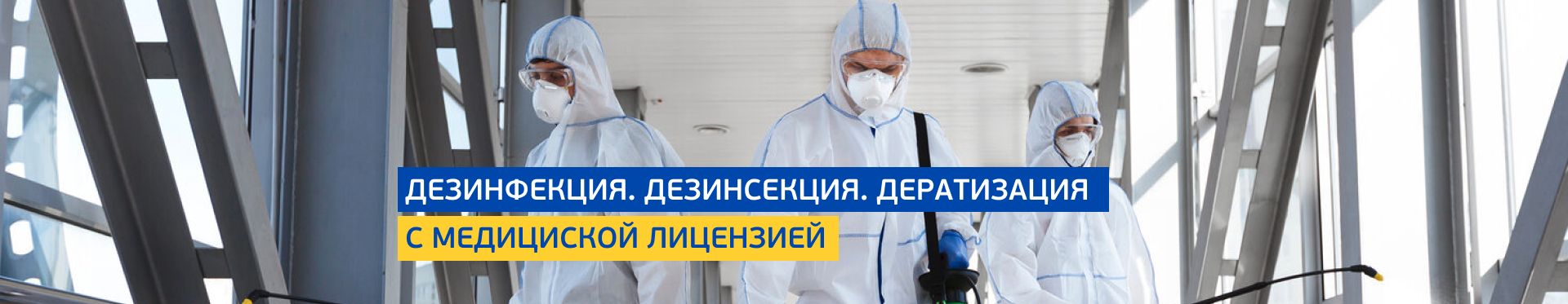 Дезинфекция от вирусов Дезинфекция от вирусов