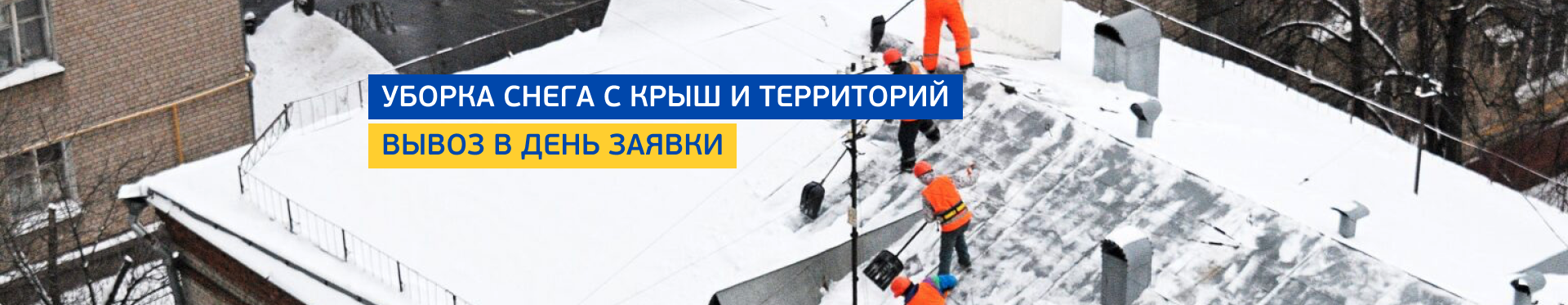 Уборка снега с территории и крыш Уборка снега с территории и крыш