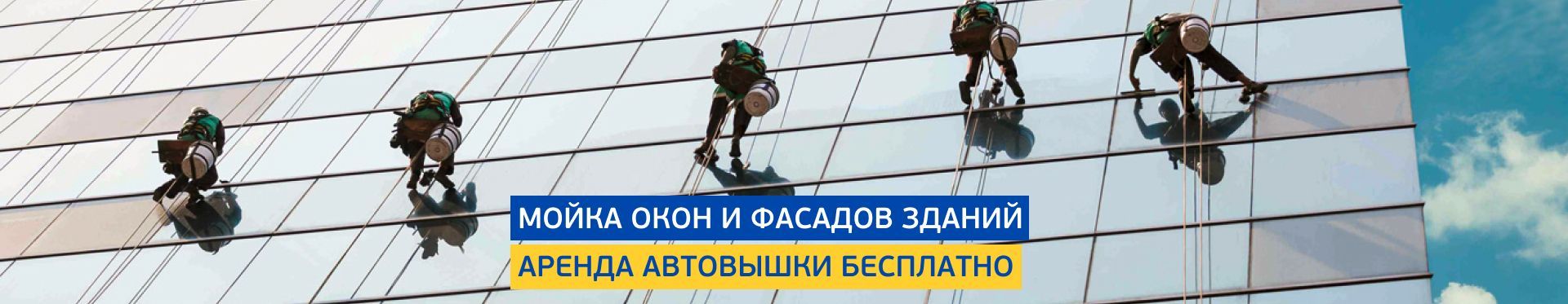 Мойка окон и фасадов Мойка окон и фасадов