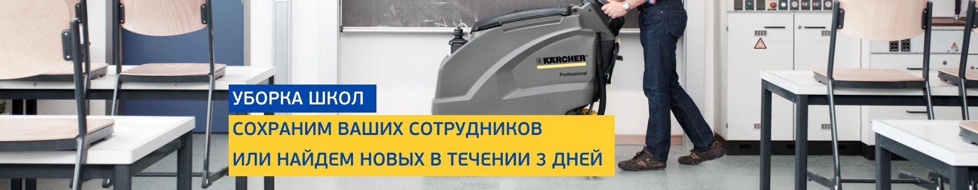 Уборка школ Уборка школ